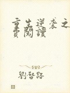 重生逆袭之路免费阅读
