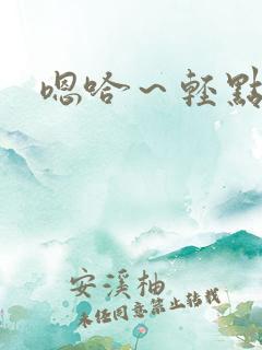 嗯哈~轻点