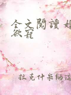 全文阅读 婚婚欲宠