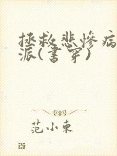 拯救悲惨病娇反派(书穿) 拯救悲惨病娇反派(书穿)