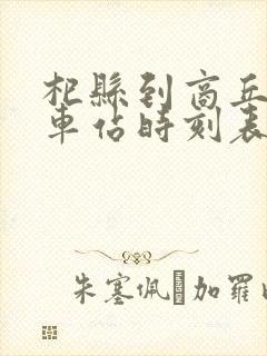 杞县到商丘的汽车站时刻表