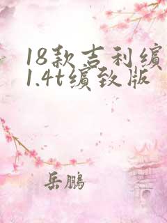 18款吉利缤瑞1.4t缤致版