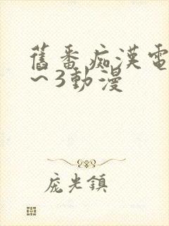 旧番痴汉电车1～3动漫
