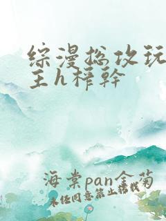 综漫总攻玩弄男主h榨干