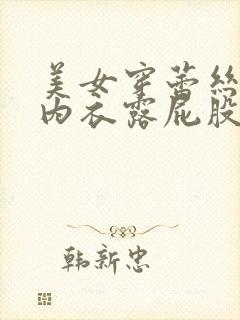 美女穿蕾丝内裤内衣露屁股
