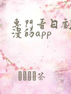 专门看日剧和日漫的app