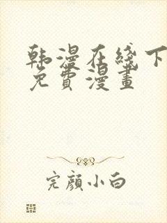 韩漫在线下拉式免费漫画
