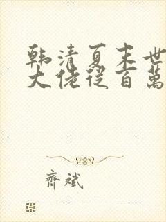 韩清夏末世重生大佬从百万囤货开始