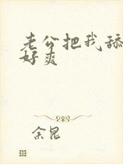 老公把我舔插的好爽
