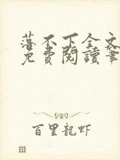 落不下全文小说免费阅读笔趣阁