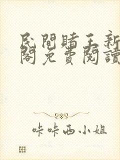 民间赌王新笔趣阁免费阅读无弹窗