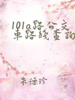 101a路公交车路线查询