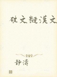 破文糙汉文现言