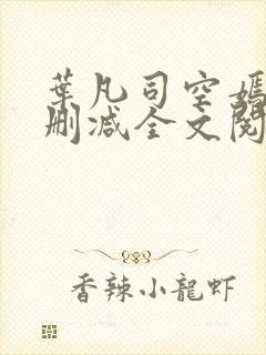 叶凡司空嫣然无删减全文阅读