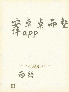 安卓桌面整理软件app 安卓桌面整理软件app