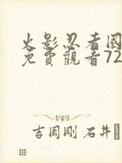 火影忍者国语版免费观看720集