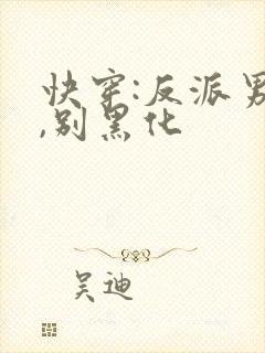 快穿:反派男神,别黑化