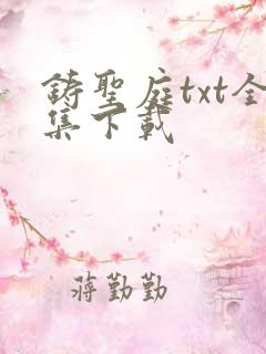 铸圣庭txt全集下载