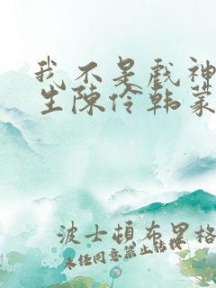 我不是戏神林医生陈伶韩蒙小说