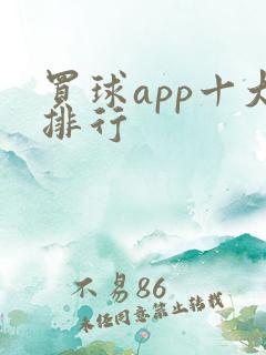 买球app十大排行