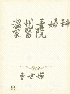 温州看妇科到哪家医院