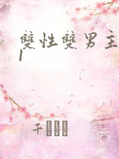 双性双男主1v1