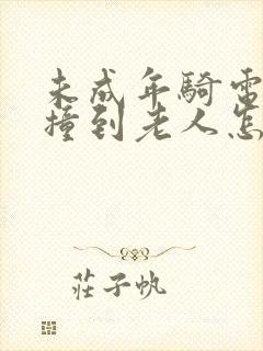 未成年骑电动车撞到老人怎么赔偿