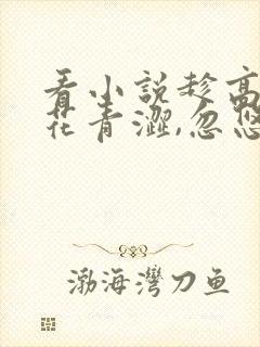 看小说趁高冷校花青涩,忽悠她做老婆