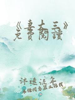 《妻大三》小说免费阅读 《妻大三》小说免费阅读