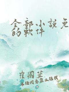 全部小说免费读的软件