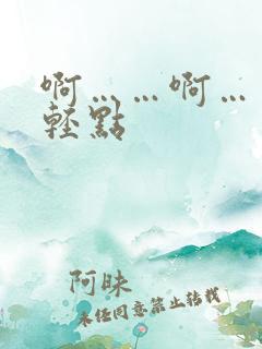啊……啊……嗯轻点