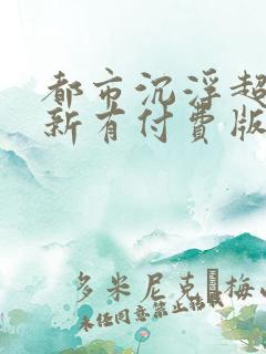都市沉浮超前更新有付费版吗