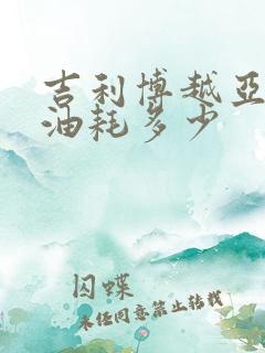 吉利博越亚运版油耗多少 吉利博越亚运版油耗多少