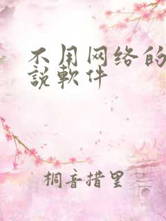不用网络的听小说软件