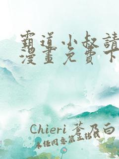 霸道小叔请轻撩漫画免费下拉式土豪 霸道小叔请轻撩漫画免费下拉式土豪