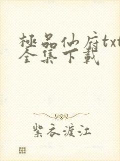 极品仙府txt全集下载