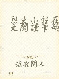 烈火小说在线全文阅读笔趣阁