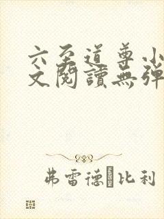 六至道尊小说全文阅读无弹窗
