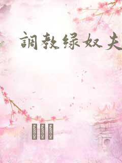 调教绿奴夫妻