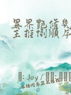 异界艳修几个女主推倒顺序