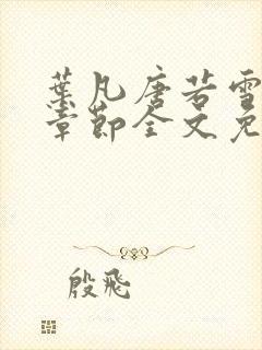 叶凡唐若雪最新章节全文免费阅读叶辰 叶凡唐若雪最新章节全文免费阅读叶辰