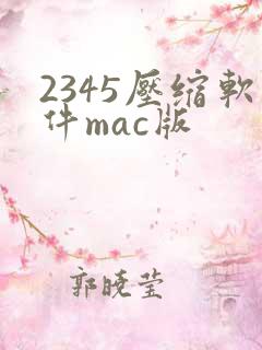 2345压缩软件mac版