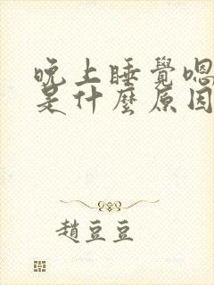 晚上睡觉嗯嗯声是什么原因