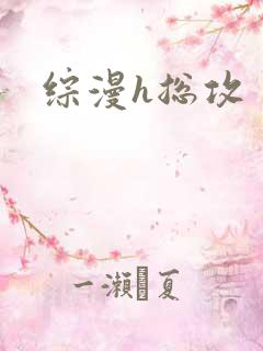 综漫h总攻
