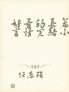好看的长篇古言言情完结小说