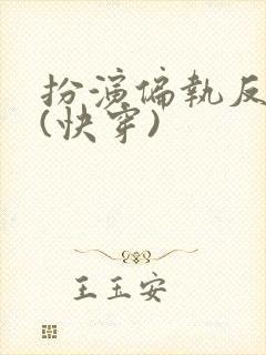 扮演偏执反派后(快穿)