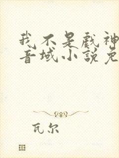 我不是戏神三九音域小说免费阅读原文