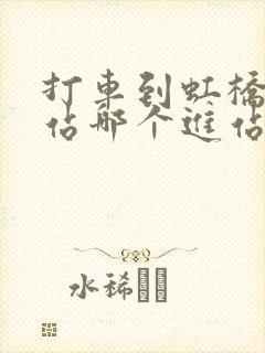 打车到虹桥火车站哪个进站口方便