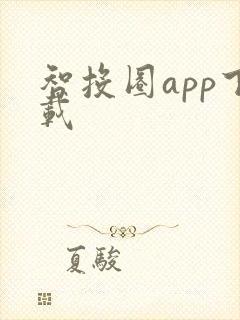 智投圈app下载