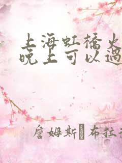 上海虹桥火车站晚上可以过夜吗